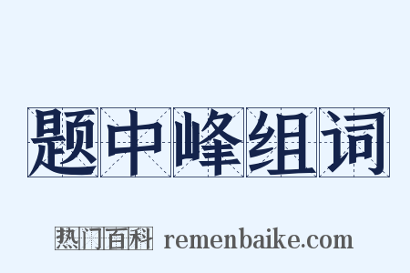 题中峰组词是什么意思的图片